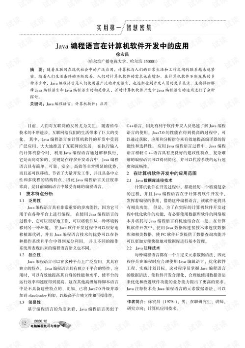 Java編程語(yǔ)言在計(jì)算機(jī)軟件開(kāi)發(fā)中的應(yīng)用