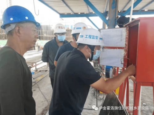 伊旗建設(shè)工程質(zhì)量安全技術(shù)服務(wù)中心一周動態(tài)（8月2日-8月6日）